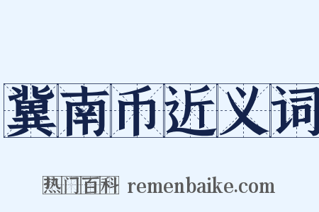 冀南币近义词是什么意思的图片